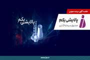 صندوق سرمایه‌گذاری پالایشی یکم از طریق مزایده عرضه و واگذار می‌شود